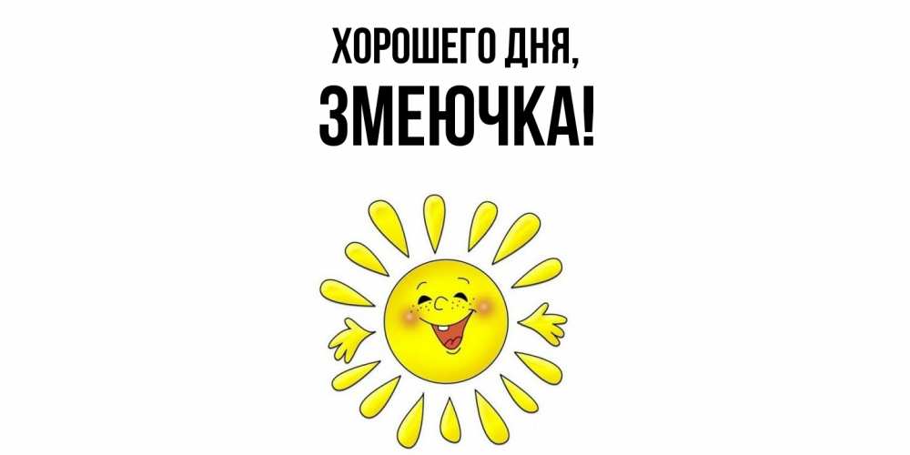 Открытка  для любимых и родных. змеючка, Хорошего дня  