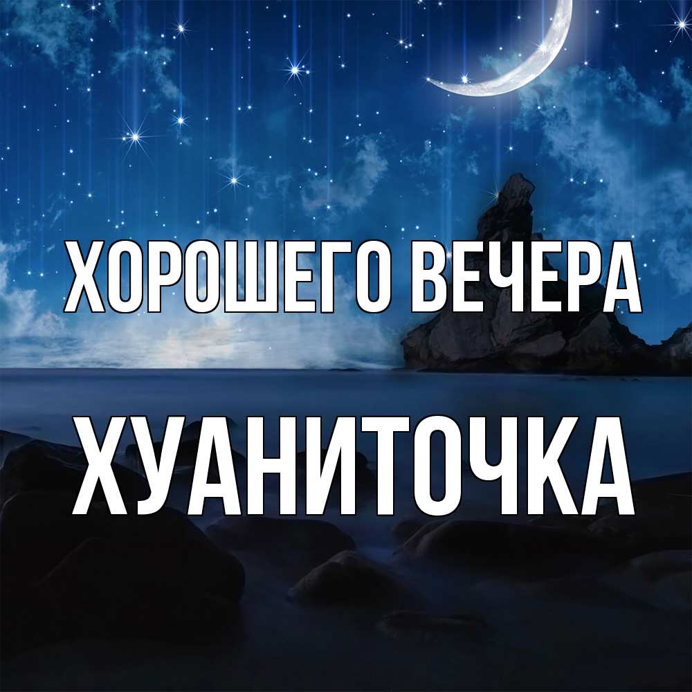 Открытка  для любимых и родных. хуаниточка, Хорошего вечера  
