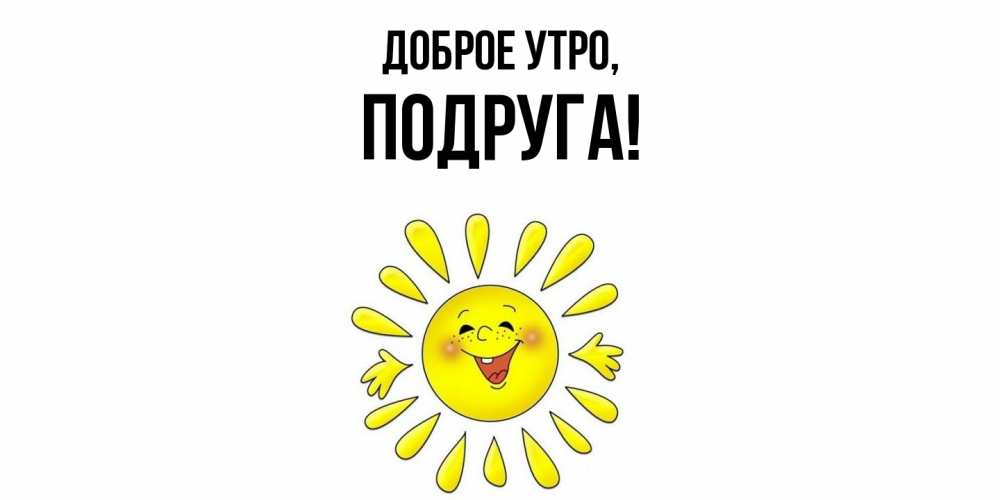 Открытка с именем, Подруга, Доброе утро