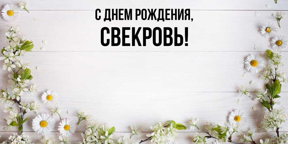 Открытка  для любимых и родных. Свекровь, С днем рождения  