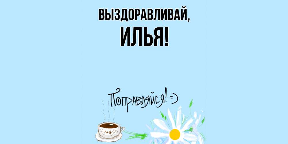 Картинка Выздоравливай, илья