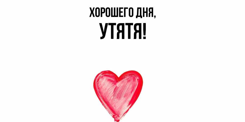 Открытка  для любимых и родных. утятя, Хорошего дня  