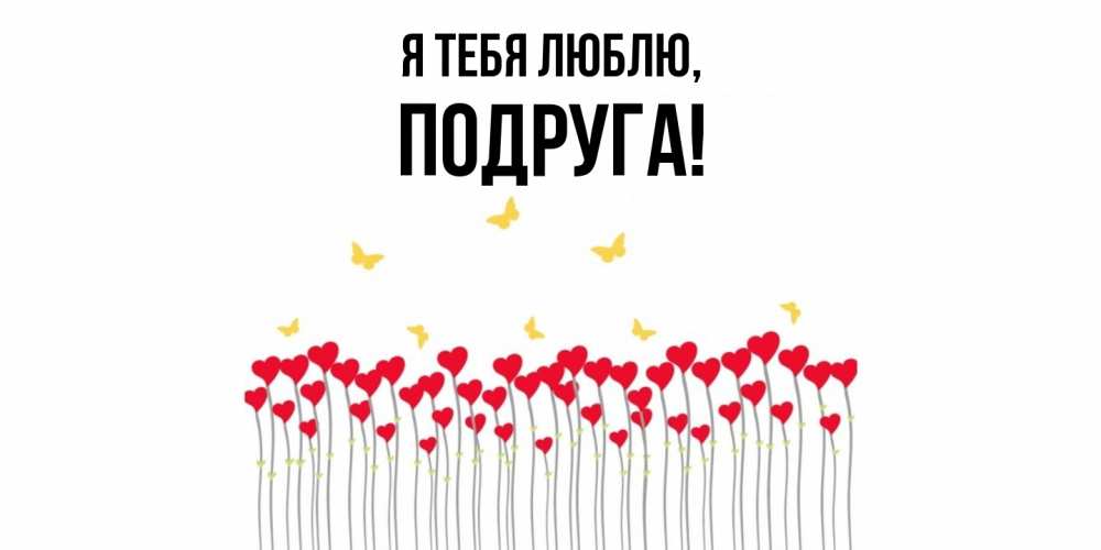 Картинка Я тебя люблю, Подруга