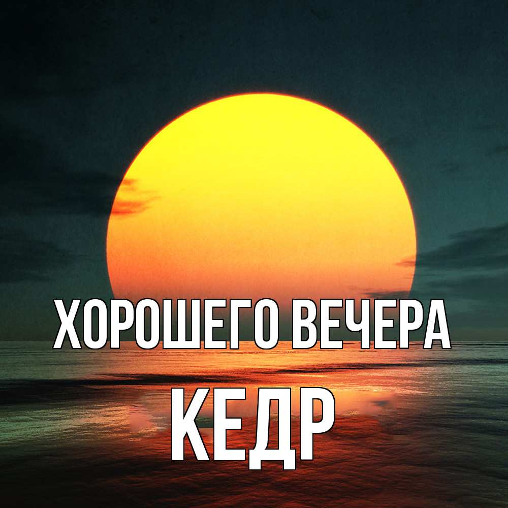 Открытка  для любимых и родных. кедр, Хорошего вечера  