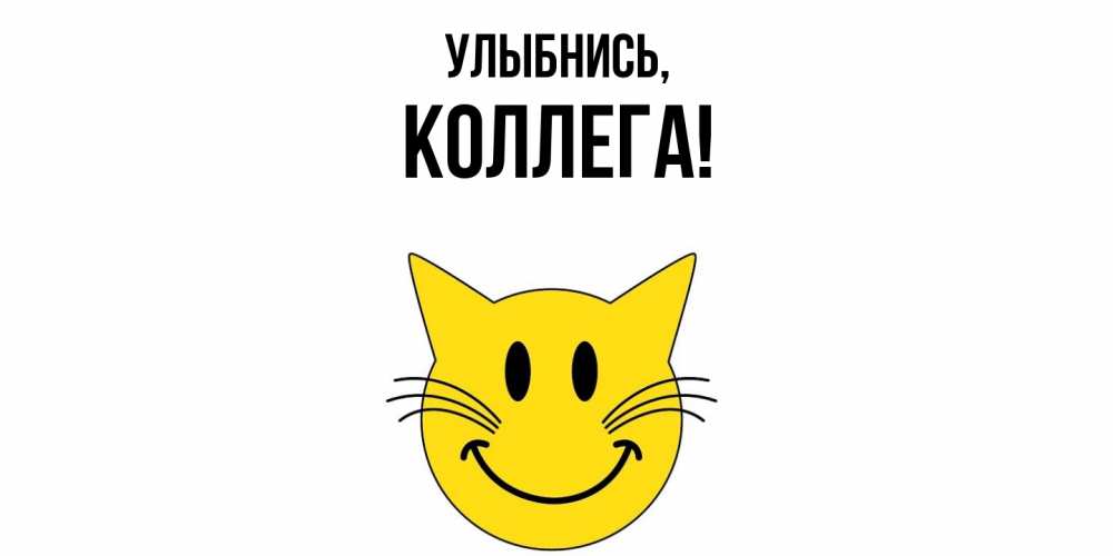 Картинка Улыбнись, Коллега