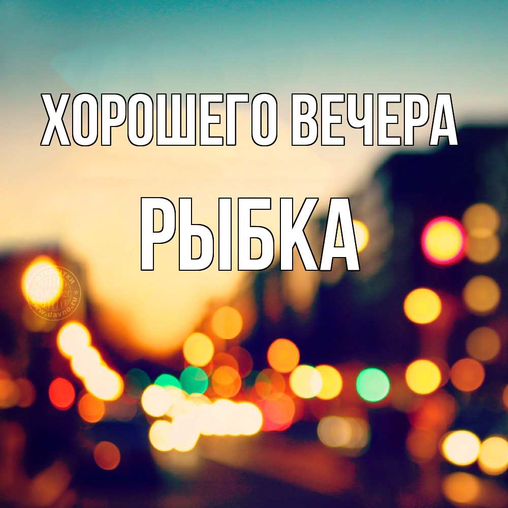 Картинка Хорошего вечера, рыбка