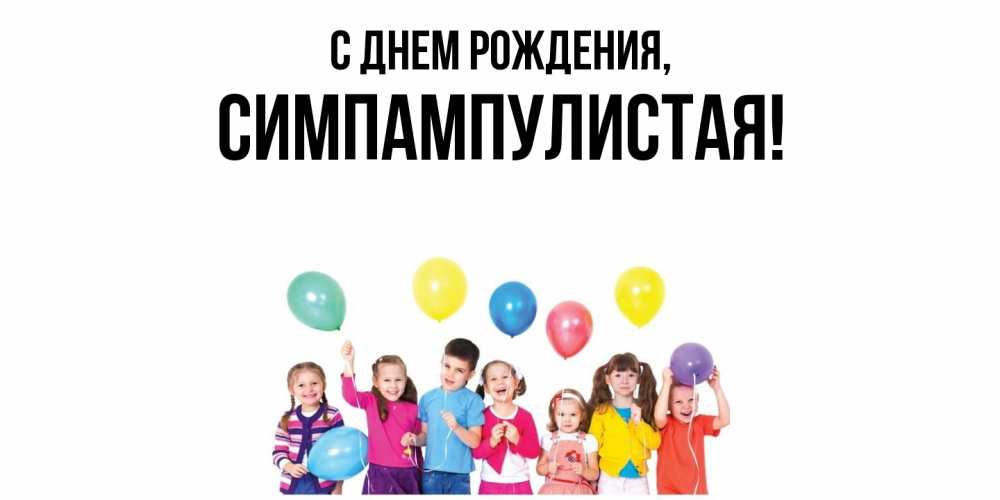 Открытка  для любимых и родных. симпампулистая, С днем рождения  