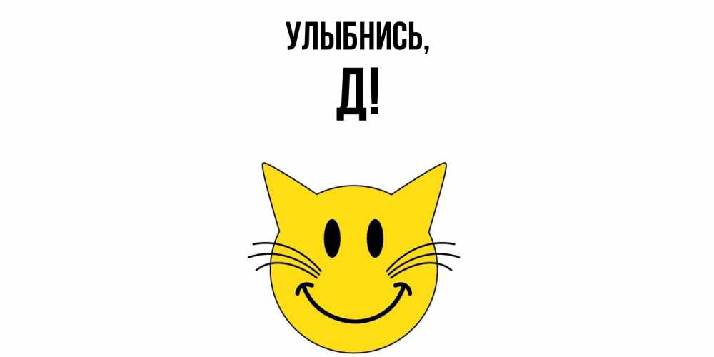 Картинка Улыбнись, Д