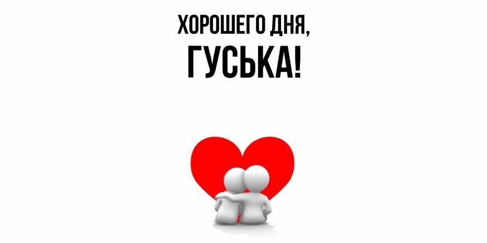 Картинка Хорошего дня, гуська