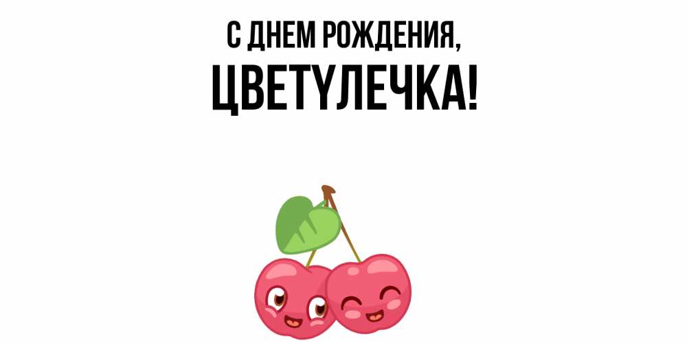 Открытка с именем, цветyлечка, С днем рождения