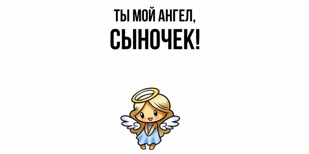 Открытка  для любимых и родных. Сыночек, Ты мой ангел  