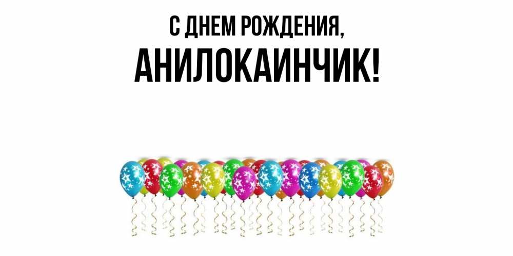 Открытка  для любимых и родных. анилокаинчик, С днем рождения  