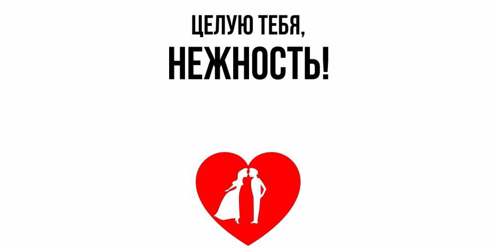 Картинка Целую тебя, нежность