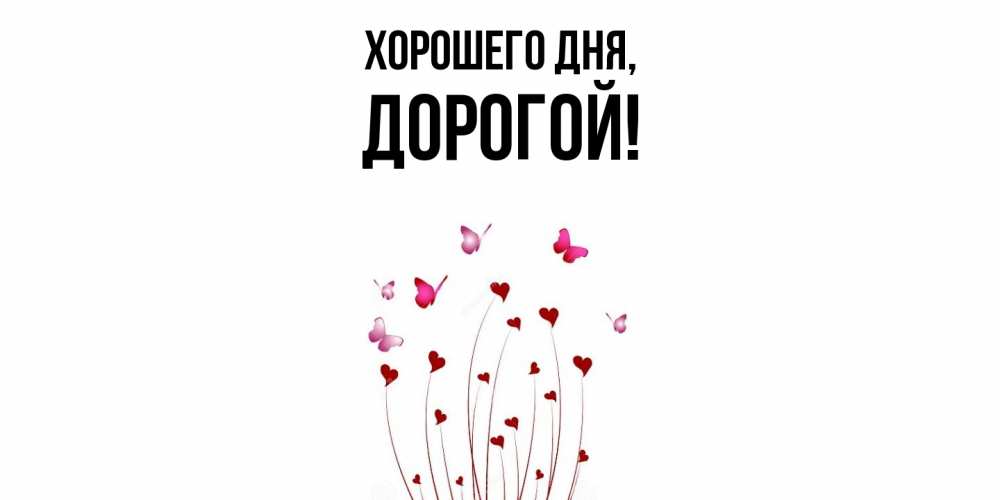 Картинка Хорошего дня, дорогой