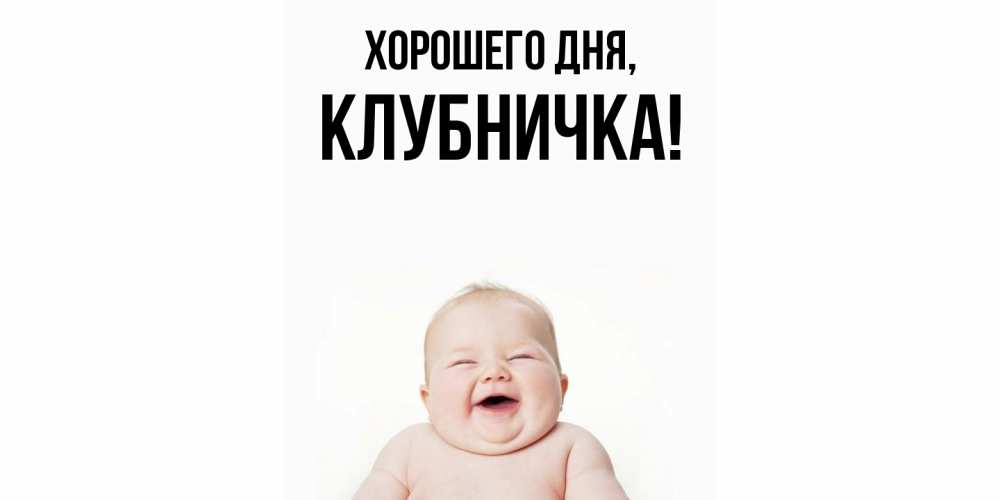 Картинка Хорошего дня, клубничка