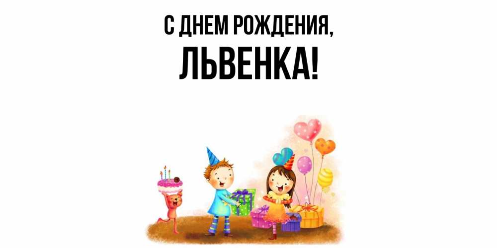Картинка С днем рождения, львенка