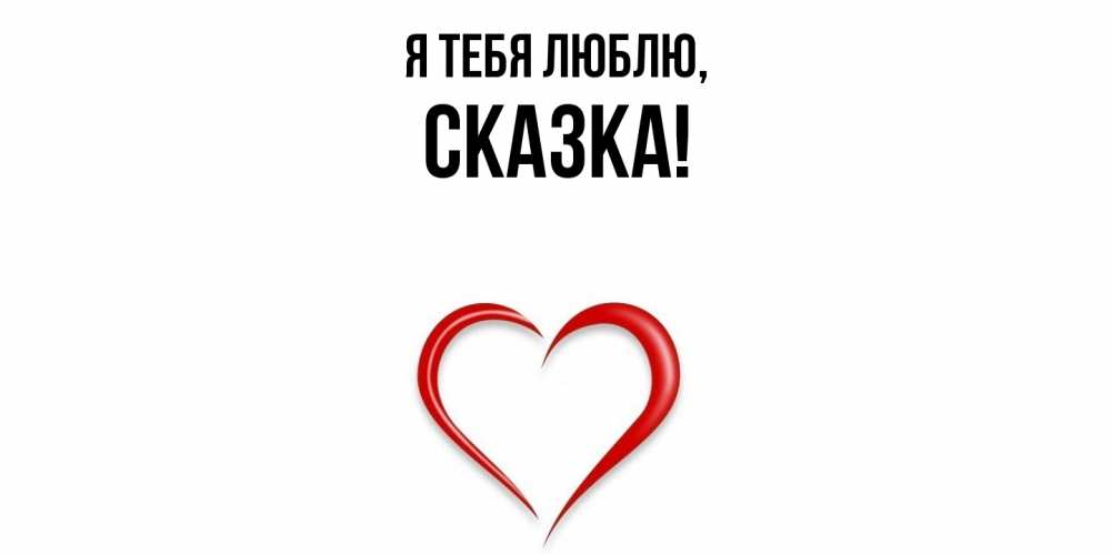 Картинка Я тебя люблю, сказка