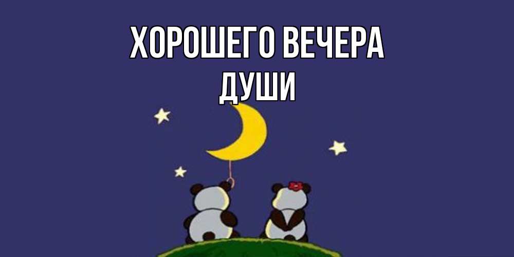 Открытка  для любимых и родных. души, Хорошего вечера  