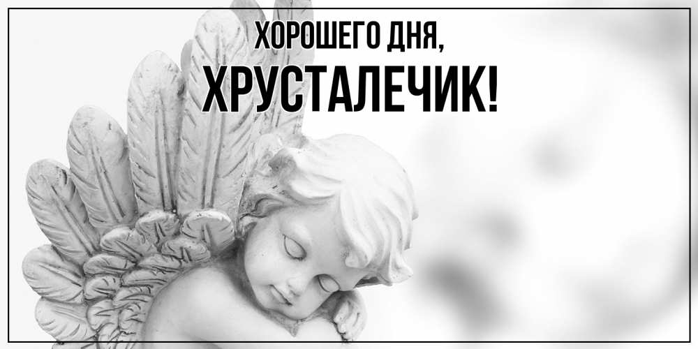 Открытка  для любимых и родных. хрусталечик, Хорошего дня  