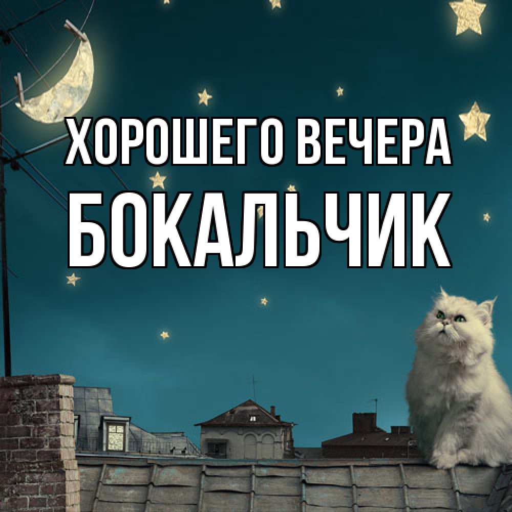 Открытка  для любимых и родных. бокальчик, Хорошего вечера  