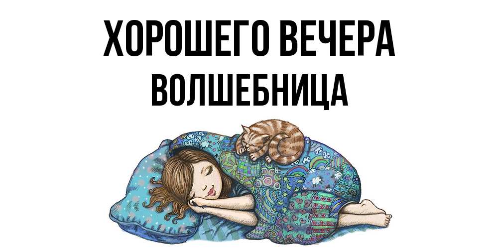 Открытка  для любимых и родных. волшебница, Хорошего вечера  