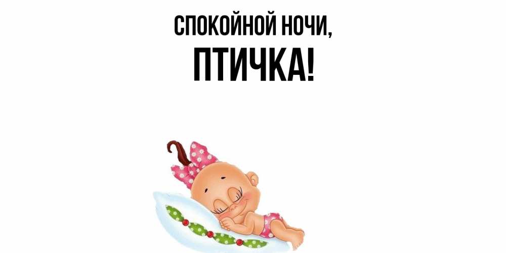 Открытка  для любимых и родных. птичка, Спокойной ночи  