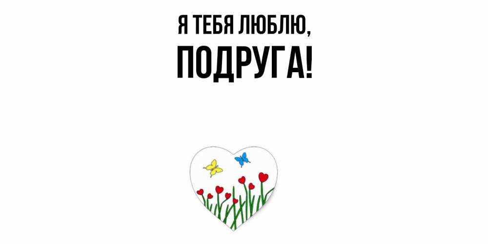 Картинка Я тебя люблю, Подруга