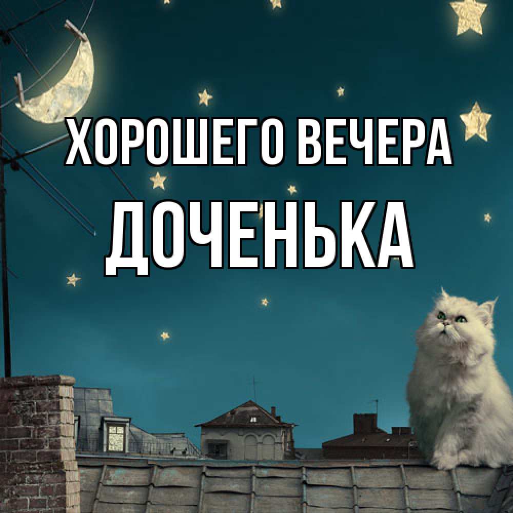 Открытка с именем, Доченька, Хорошего вечера