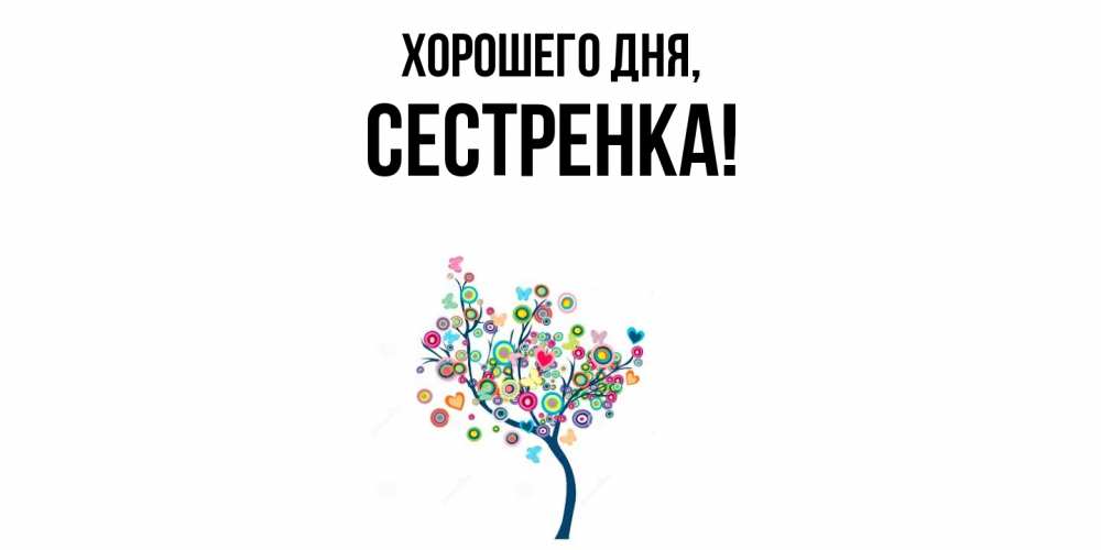 Картинка Хорошего дня, Сестренка