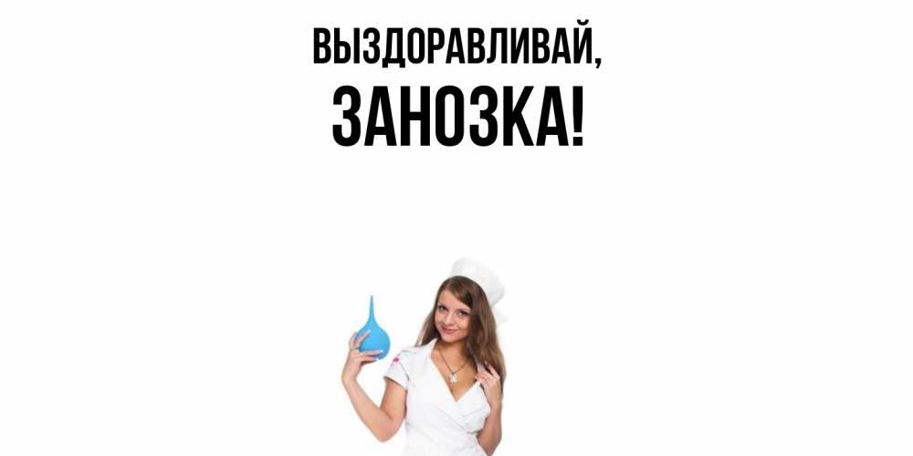 Открытка  для любимых и родных. занозка, Выздоравливай  