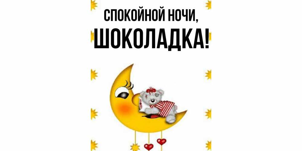 Картинка Спокойной ночи, шоколадка