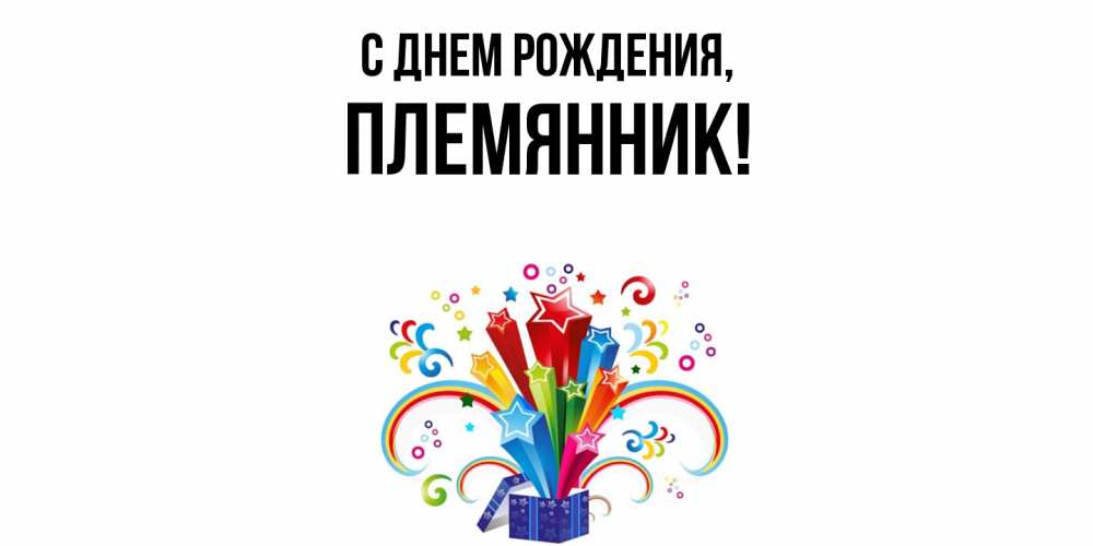 Открытка  для любимых и родных. Племянник, С днем рождения  