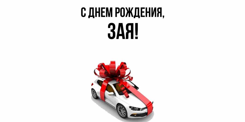Открытка  для любимых и родных. зая, С днем рождения  