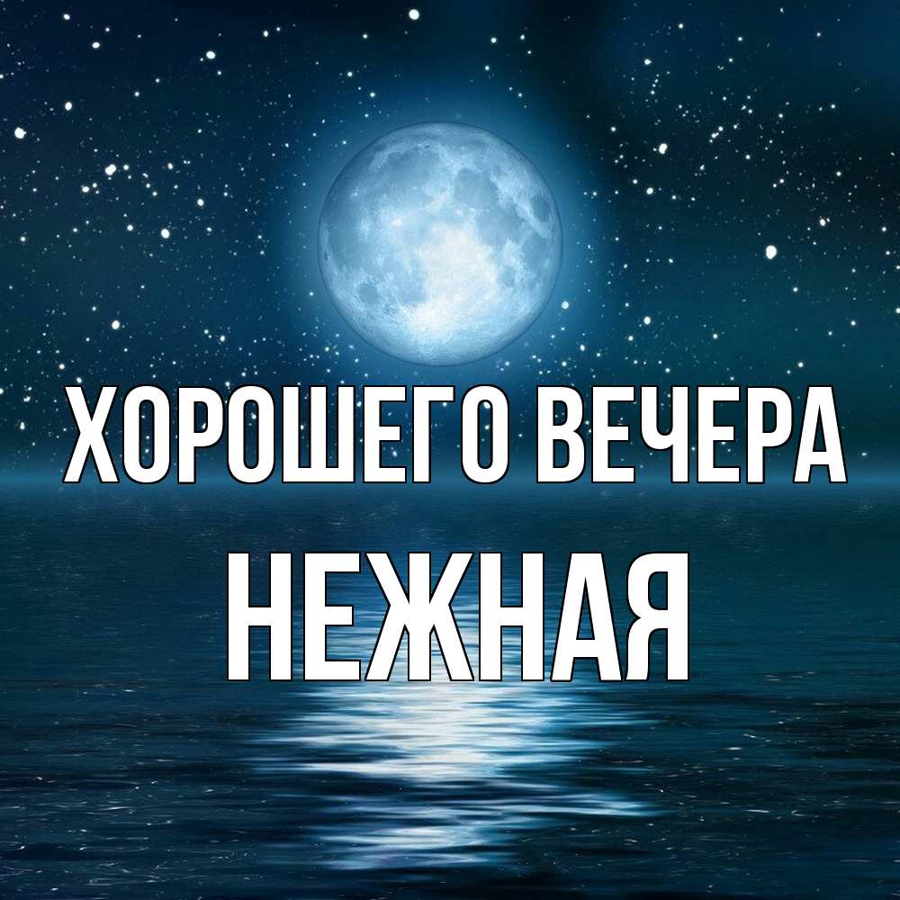 Картинка Хорошего вечера, нежная