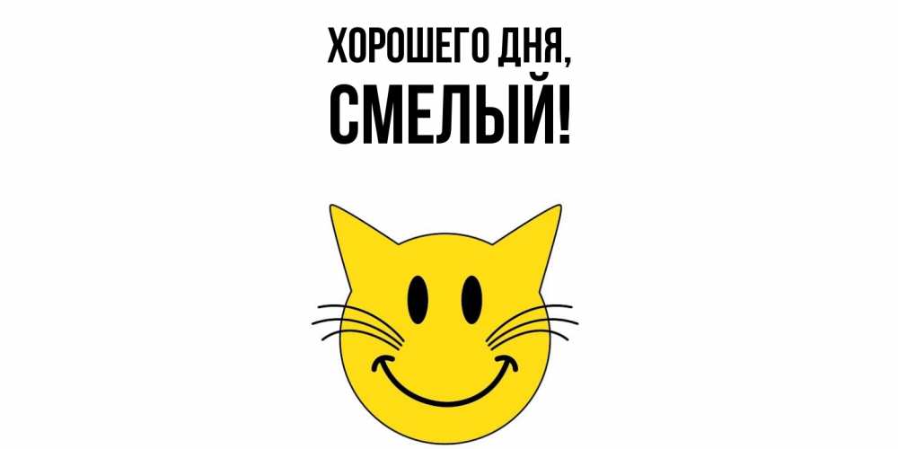 Открытка  для любимых и родных. смелый, Хорошего дня  