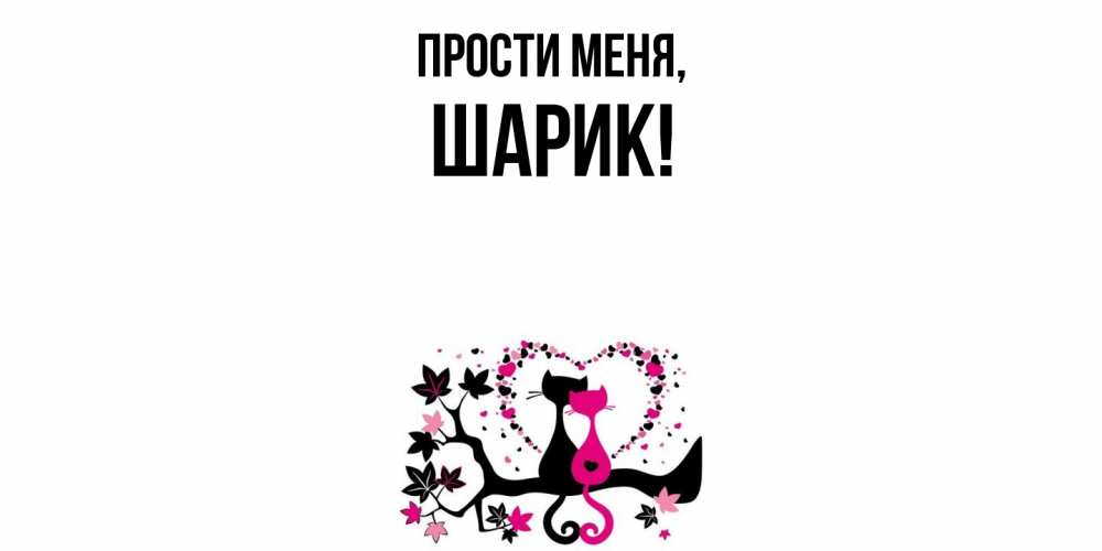 Открытка  для любимых и родных. шарик, Прости меня  