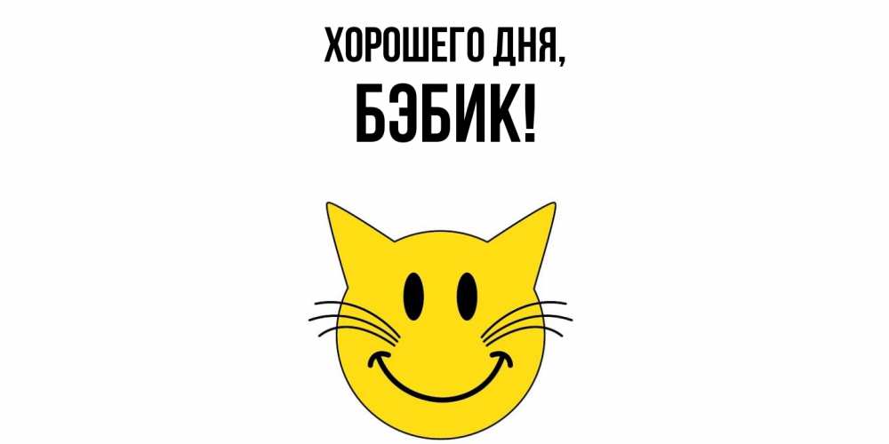 Картинка Хорошего дня, бэбик
