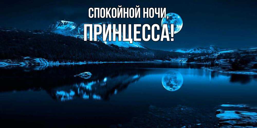Открытка  для любимых и родных. Принцесса, Спокойной ночи  