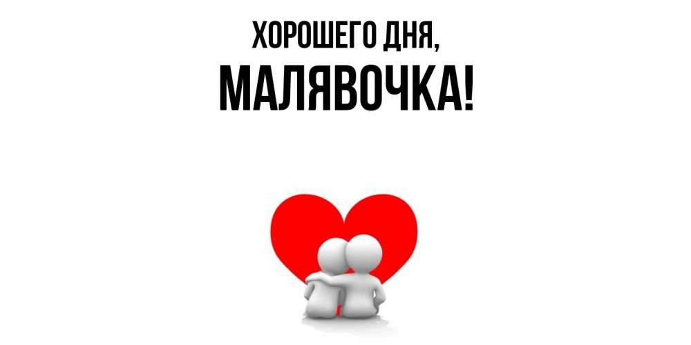 Открытка  для любимых и родных. малявочка, Хорошего дня  