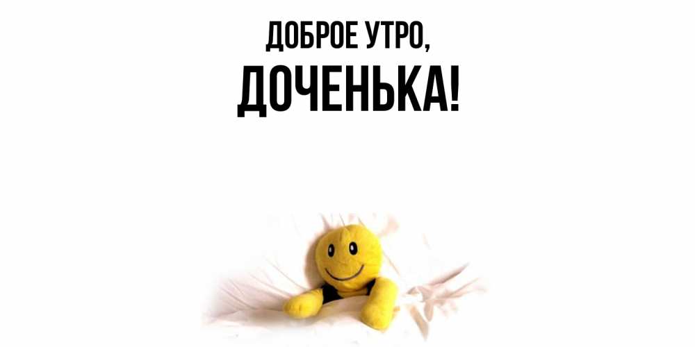 Картинка Доброе утро, Доченька