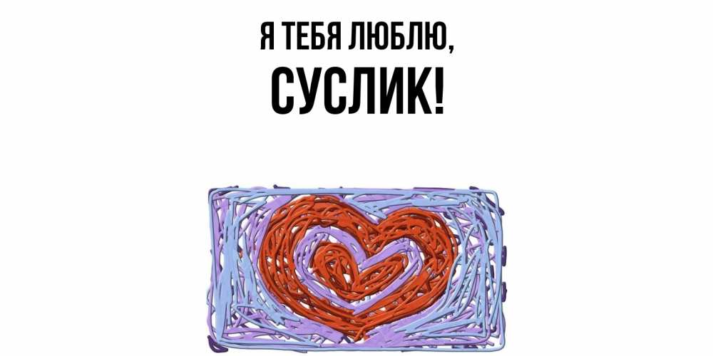Картинка Я тебя люблю, суслик