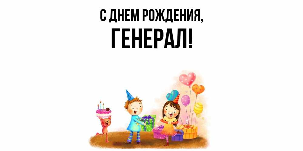 Открытка  для любимых и родных. генерал, С днем рождения  