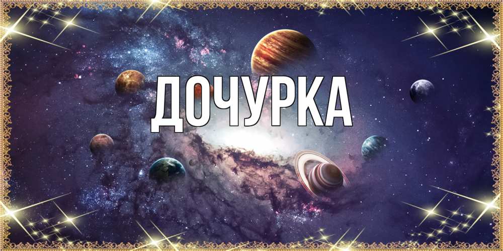 Открытка с именем, Дочурка, 