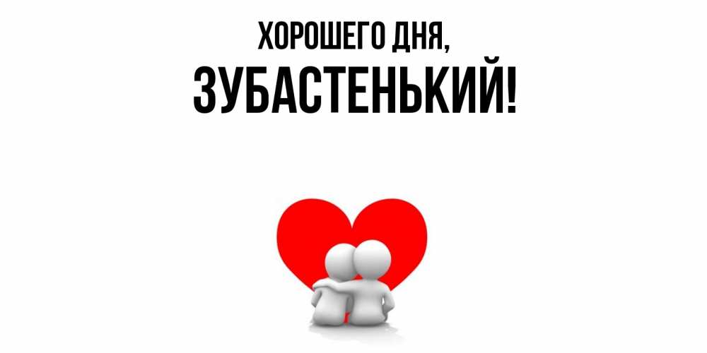 Картинка Хорошего дня, зубастенький