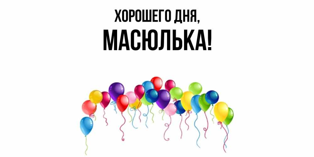 Картинка Хорошего дня, масюлька