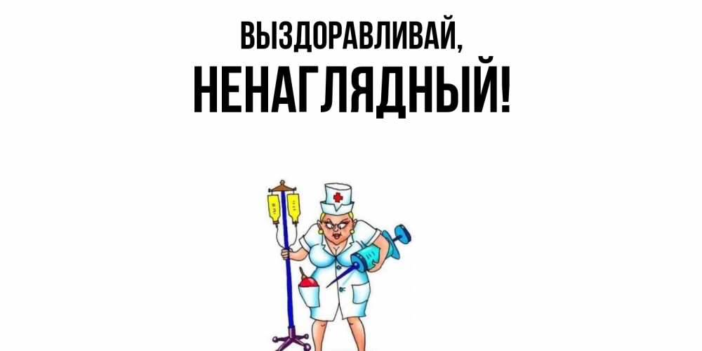 Картинка Выздоравливай, ненаглядный