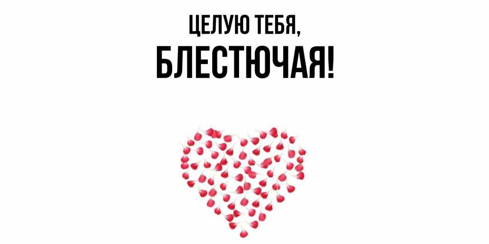 Картинка Целую тебя, блестючая