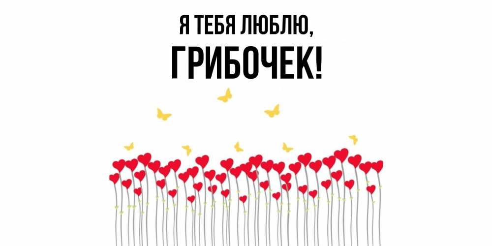 Открытка  для любимых и родных. грибочек, Я тебя люблю  