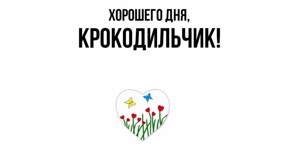 Открытка  для любимых и родных. крокодильчик, Хорошего дня  