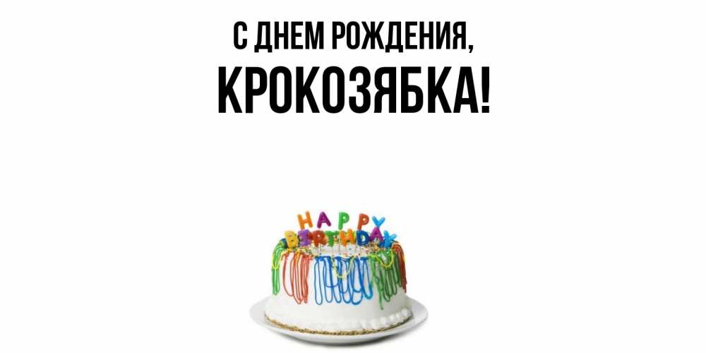 Открытка  для любимых и родных. крокозябка, С днем рождения  